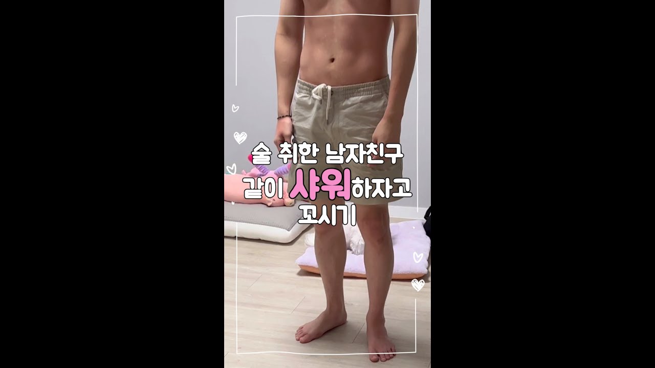 [게이 커플] 술 취한 남자 친구 꼬셔서 같이 샤워하기 _ Tempting a drunk boyfriend and taking a shower together _ GayCouple
