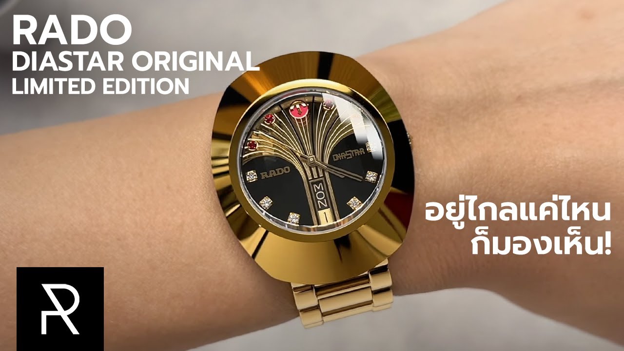 ตัวฉลองเรือนทองครบ 50 ปี! Rado DiaStar Original Limited Edition R12413474 - Pond Review