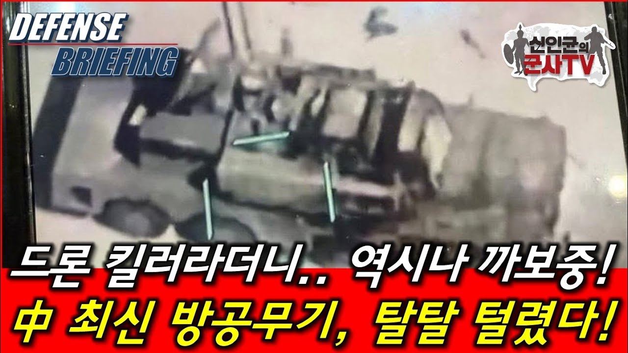 드론 킬러라더니? 역시 까보중! 中 최신 방공무기, 탈탈 털렸다!