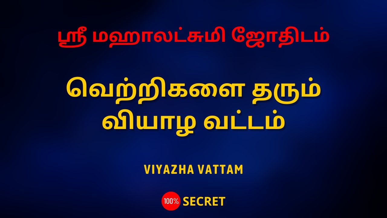 வெற்றிகளை தரும் வியாழ வட்டம்| 100% Secret | Sri Mahalakshmi Jothidam | Tamil Astrology