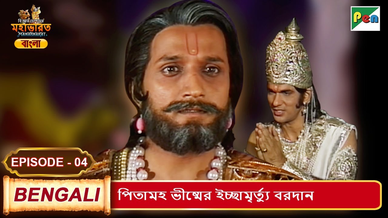 পিতামহ ভীষ্মের ইচ্ছামৃর্ত্যু বরদান | Mahabharat (মহাভারত) | B. R. Chopra | EP - 04 | Pen Bengali