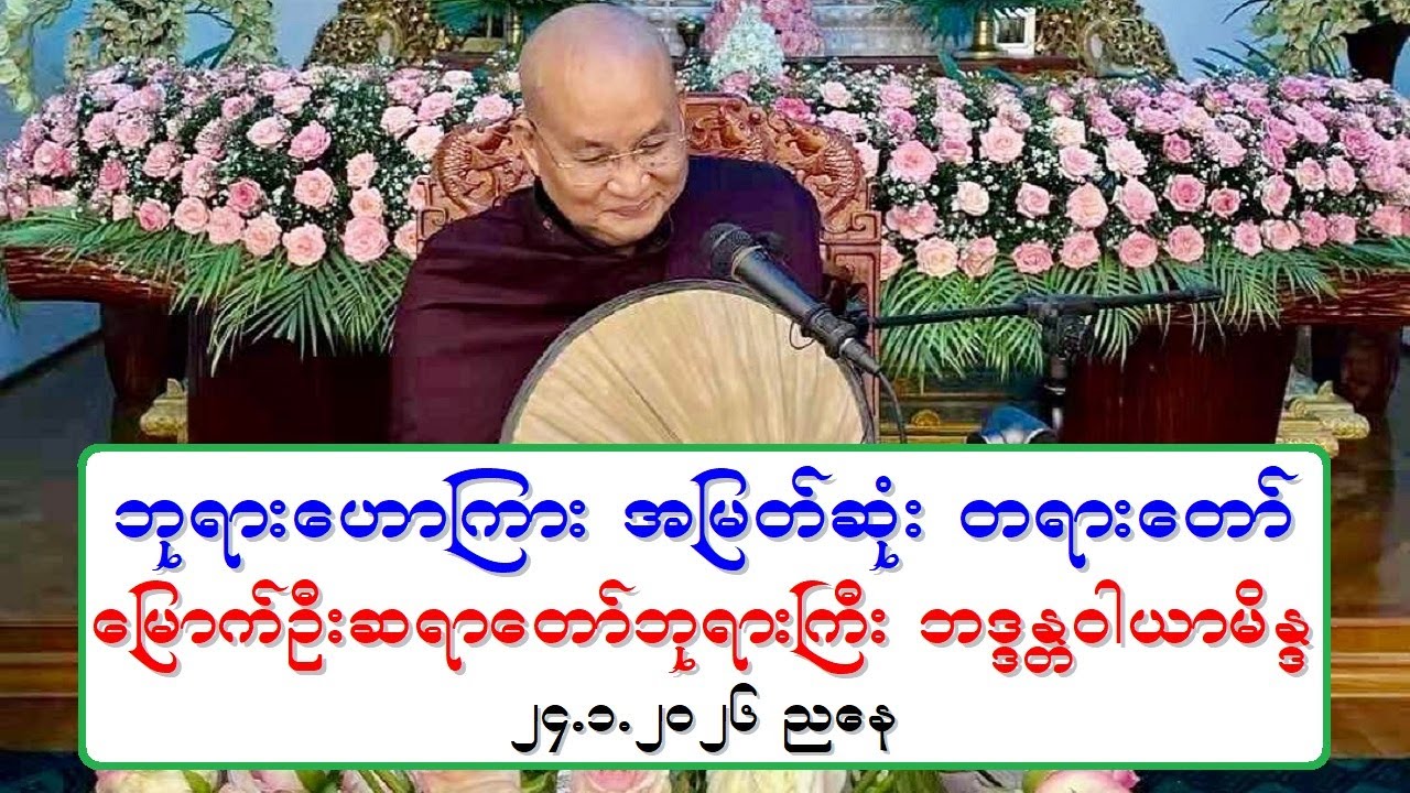 ဘုရားေဟာၾကား အျမတ္ဆုံး တရားေတာ္ ေျမာက္ဦးဆရာေတာ္ဘုရားႀကီး ဘဒၵႏၲဝါယာမိႏၵ ၂၄.၁.၂၀၂၆ ညေန