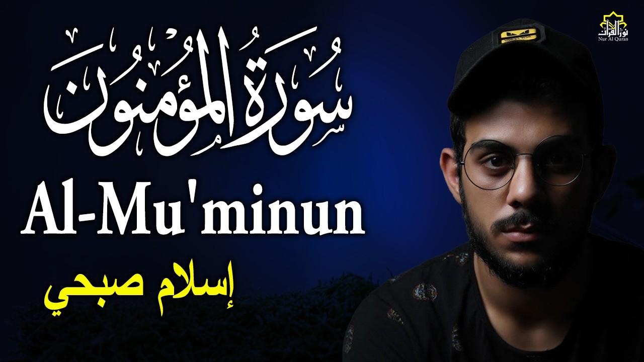Surah Al Muminun (سورة المؤمنون (كاملة | islam Sobhi - القارئ اسلام صبحي | Beautiful Recitation 😌🎧