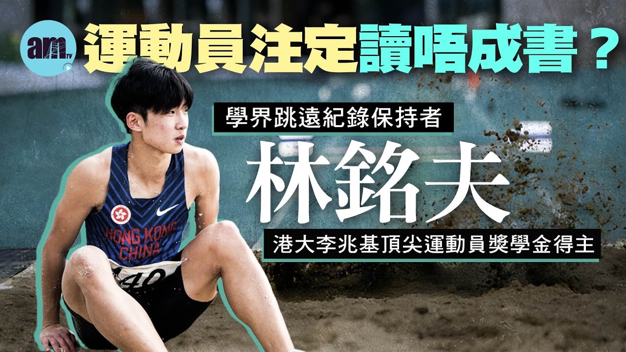 #香港運動員丨跳遠新星林銘夫破學界紀錄丨幾多歲先知有無運動天分？丨$40萬獎學金點計？丨 家長如何幫助小朋友追夢？丨專家分享育才心得 #跳遠