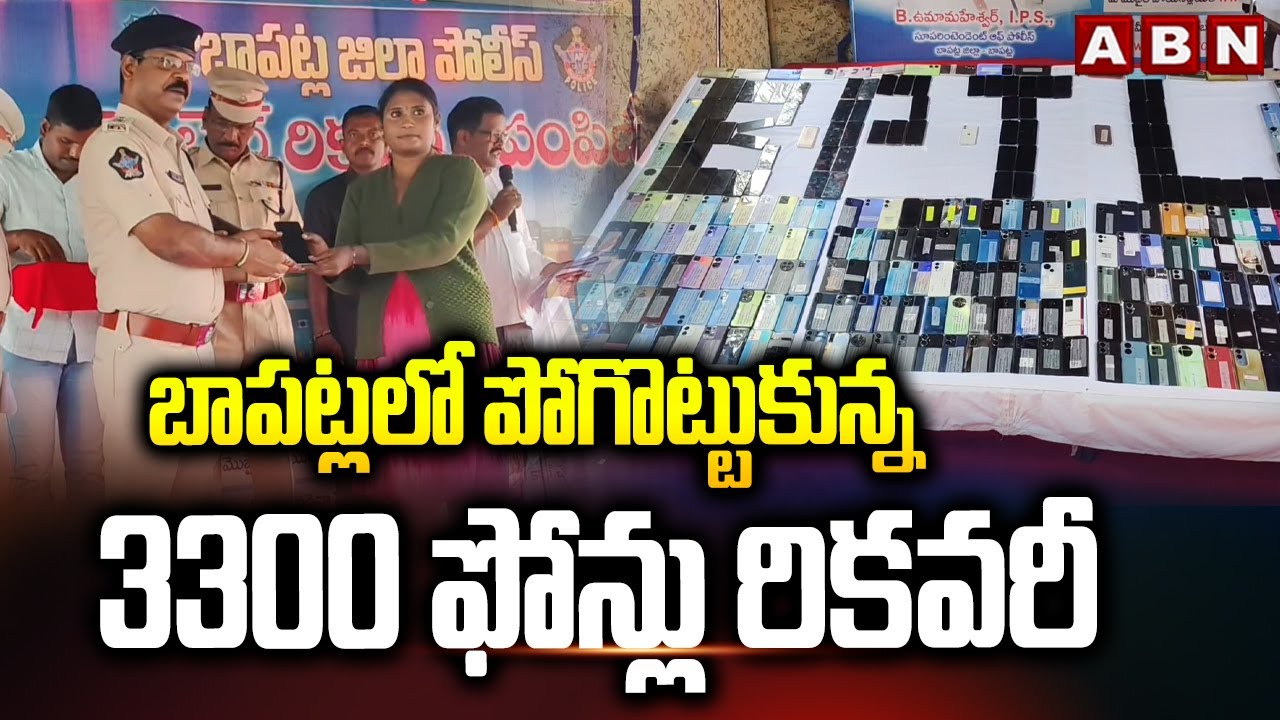 బాపట్లలో పోగొట్టుకున్న 3300 ఫోన్లు రికవరీ | Bapatla Police Recovers 3300 Phones | ABN