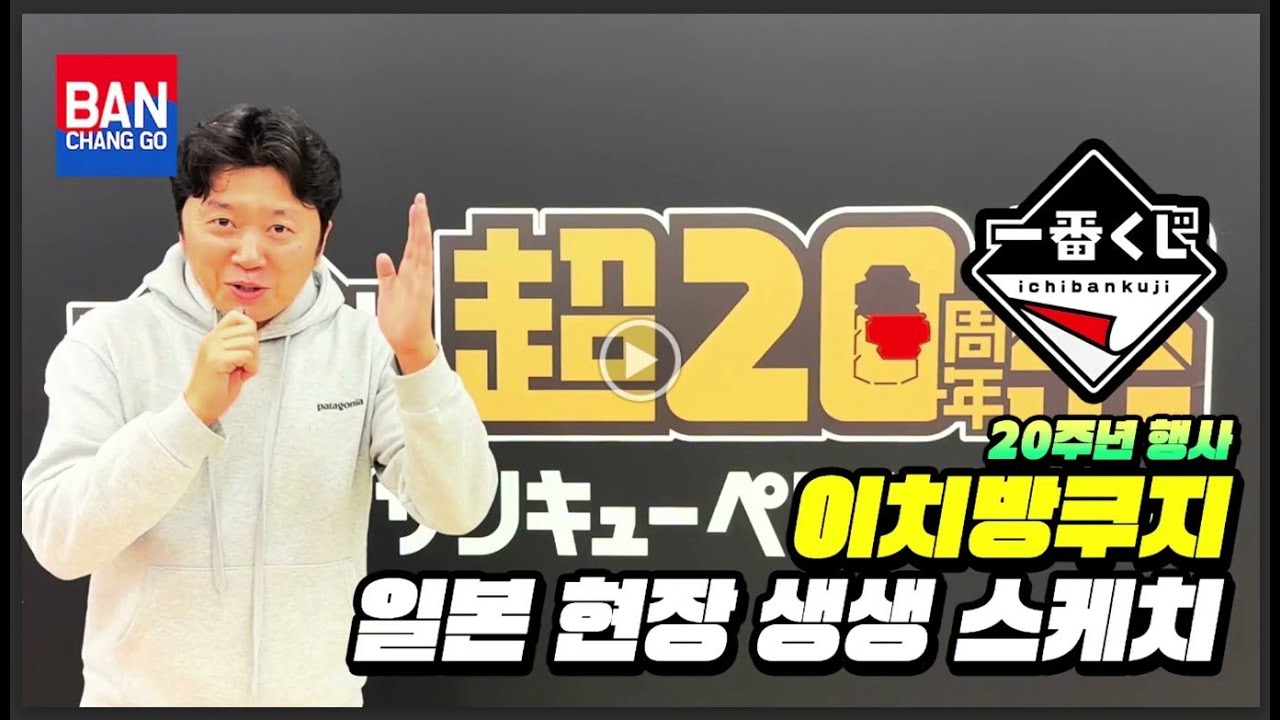 최초! 단독탐방보도 2부 이치방쿠지20주년현장(제일복권) 선행 상품들 미리보기 건담 스파이패밀리 에반게리온 미소녀 원피스 드래곤볼