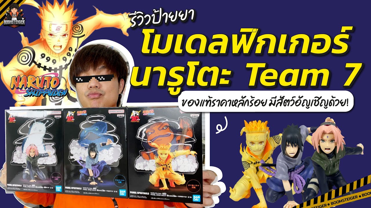 ป้ายยา โมเดล นารูโตะ🍥 (Team 7) PANEL SPECTACLE ของแท้ราคาหลักร้อย มีสัตว์อัญเชิญด้วย!✨