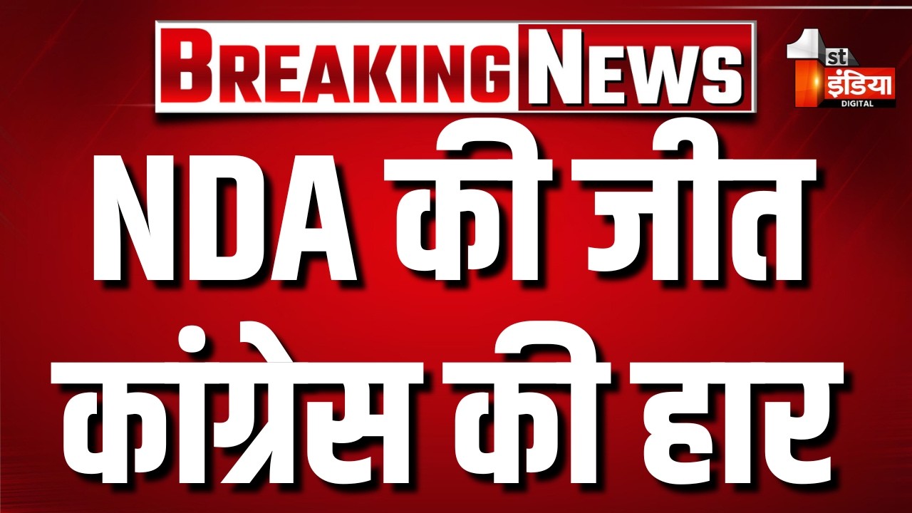 Jharkhand Rajya Sabha Election Results: झारखंड राज्यसभा चुनाव रिजल्ट में कांग्रेस हारी ! | BJP | JMM