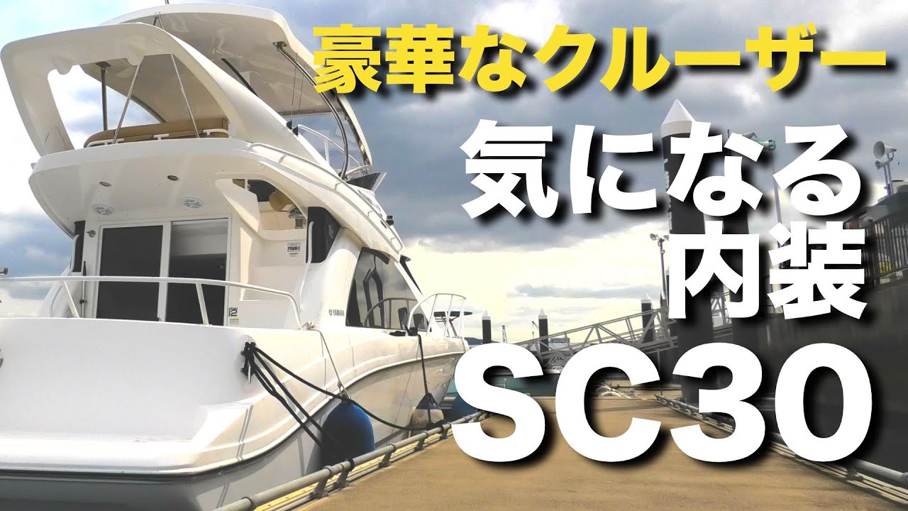 丁度いい大きさのサロンクルーザーがこちらになります。【YAMAHA】【SC30】
