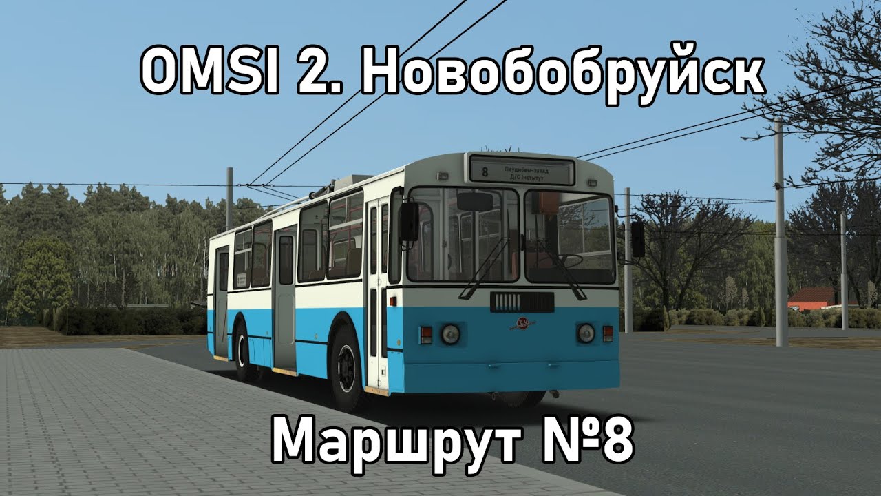 [OMSI 2] Поездка по 8 маршруту. Карта Новобобруйск