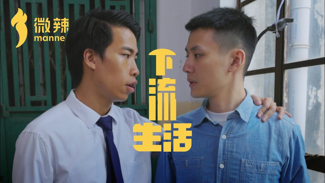 《下流生活》｜微辣 Manner