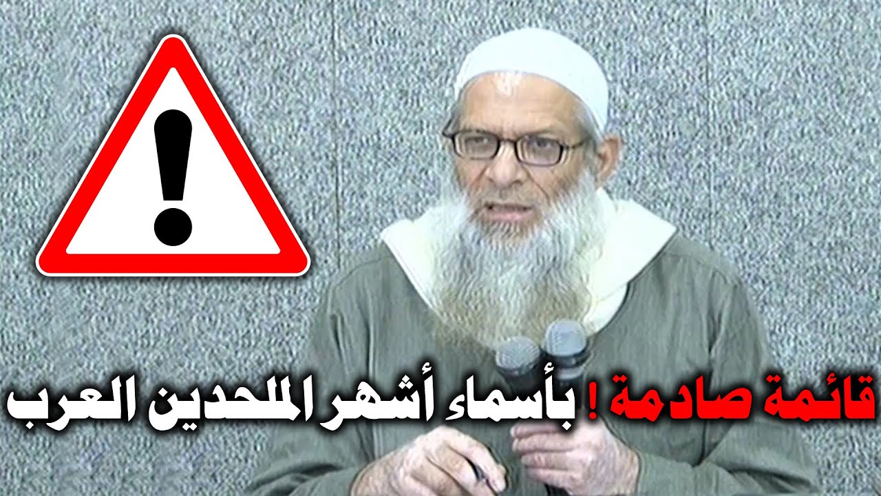 قائمة صادمة ! بأسماء أشهر الملحدين العرب | الشيخ محمد بن سعيد رسلان
