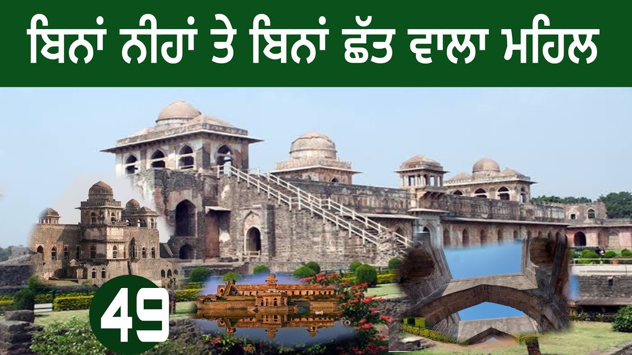 ਹਿੰਦੋਲਾ ਮਹਿਲ।ਨਾ ਛੱਤ ਨਾ ਨੀਂਹ।ਜਹਾਜ ਮਹਿਲ।ਮਾਂਡੂ।#devkuraiwala