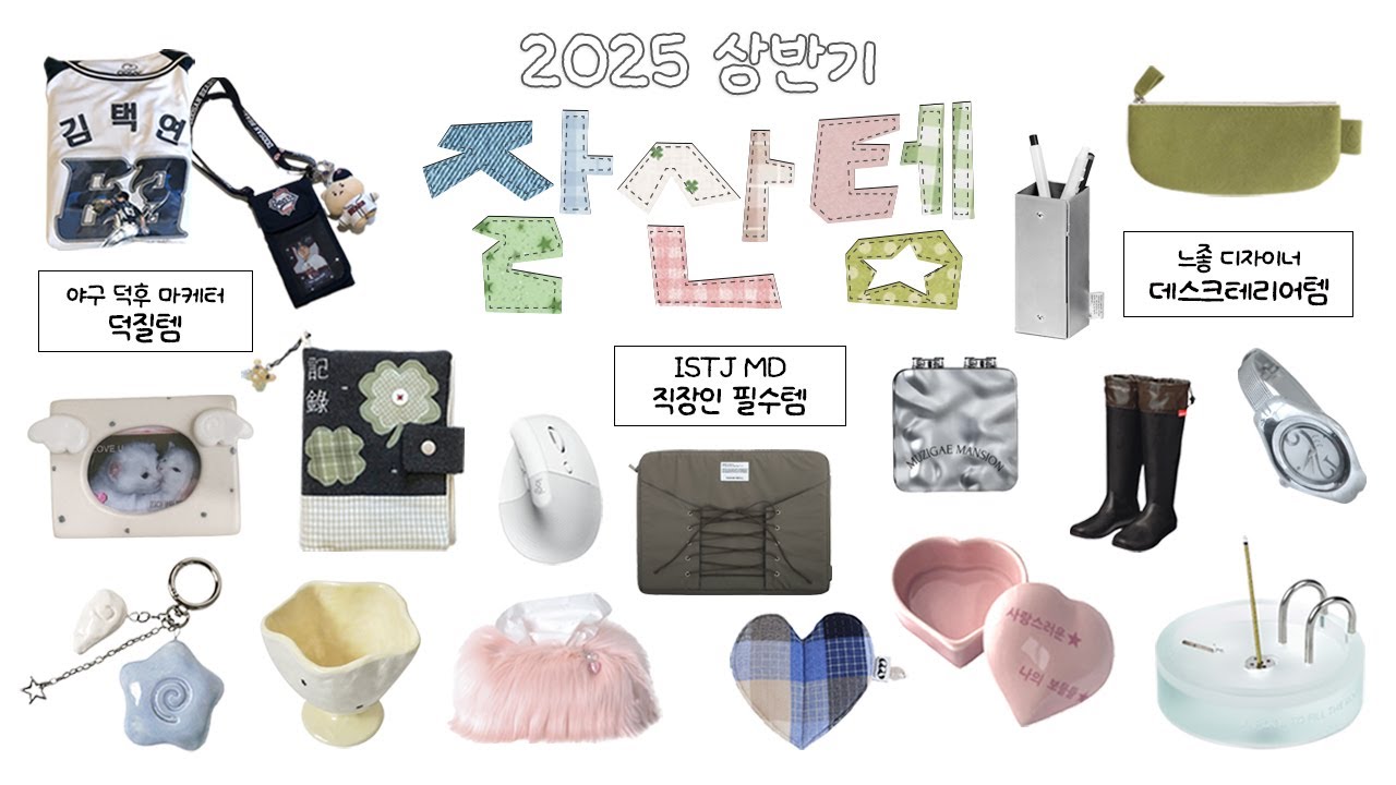 2025 상반기 잘산템✨ 야구 덕후 마케터의 덕질템 , 잇티제 MD의 직장인필수템, 느좋 디자이너의 데스크테리어템까지...🪽