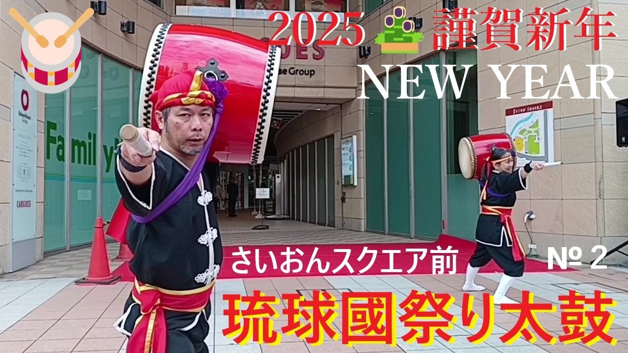 🥁琉球國祭り太鼓🎀沖縄2025.1.3／謹賀新年🎍さいおんスクエア前.PART2🥁RYUKYUKOKU MATSURI DAIKO 🎍OKINAWA／NEW YEAR