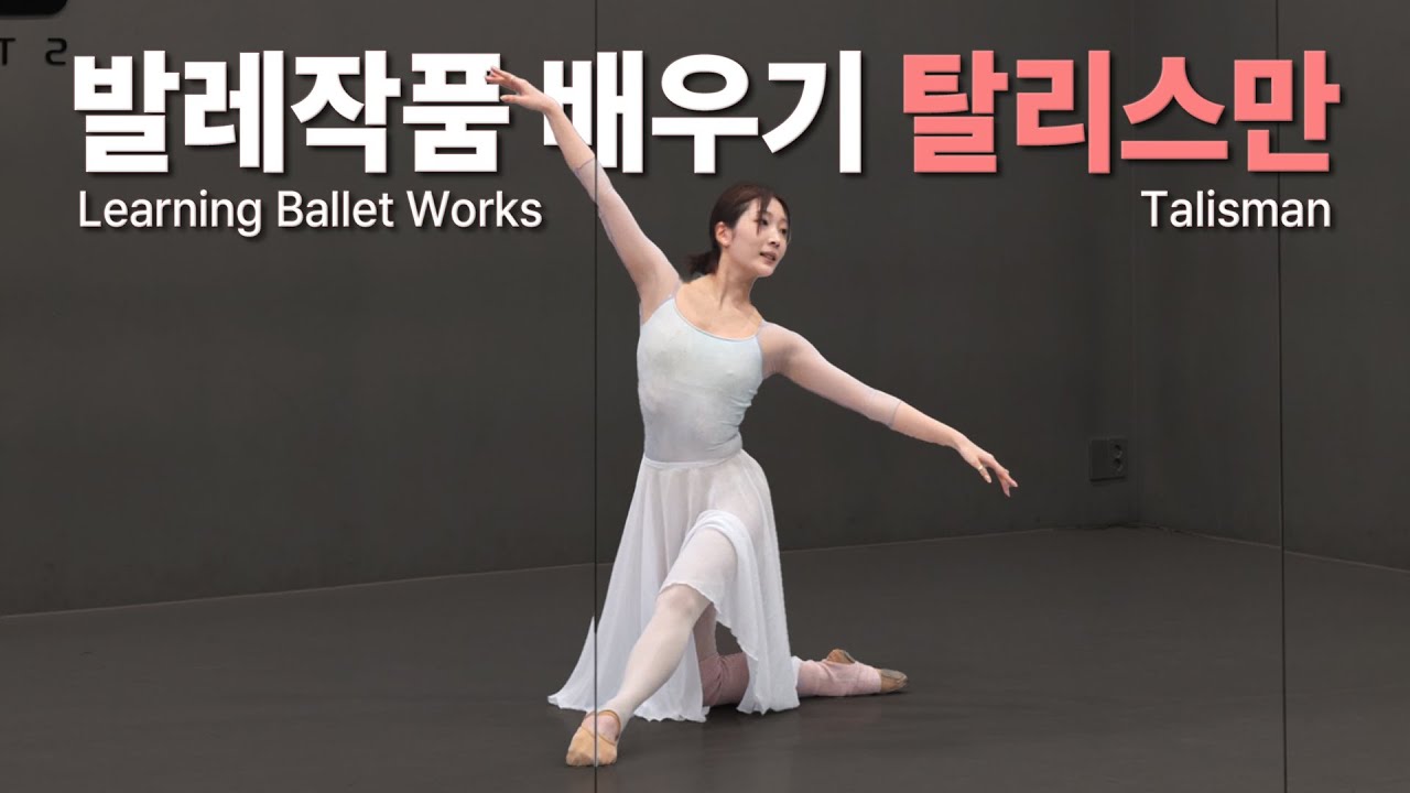 발레작품 탈리스만 배우기