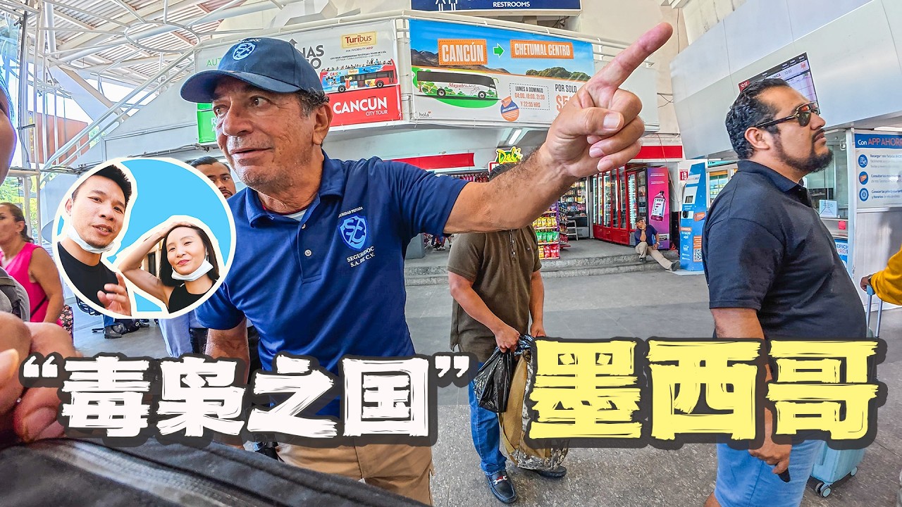 回到“危险国家”墨西哥，旅行72小时真实体验