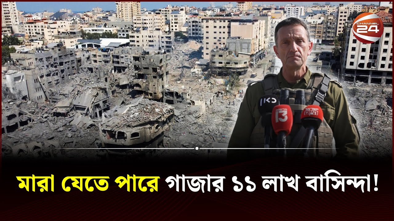 গাজাবাসীকে ২৪ ঘন্টার আল্টিমেটাম ইসরায়েলের | Israel Palestine Conflict | Gaza | Hamas | Channel 24
