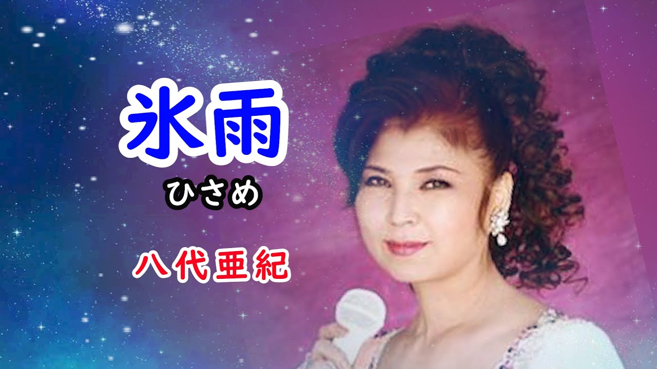 氷雨　宴　八代亜紀