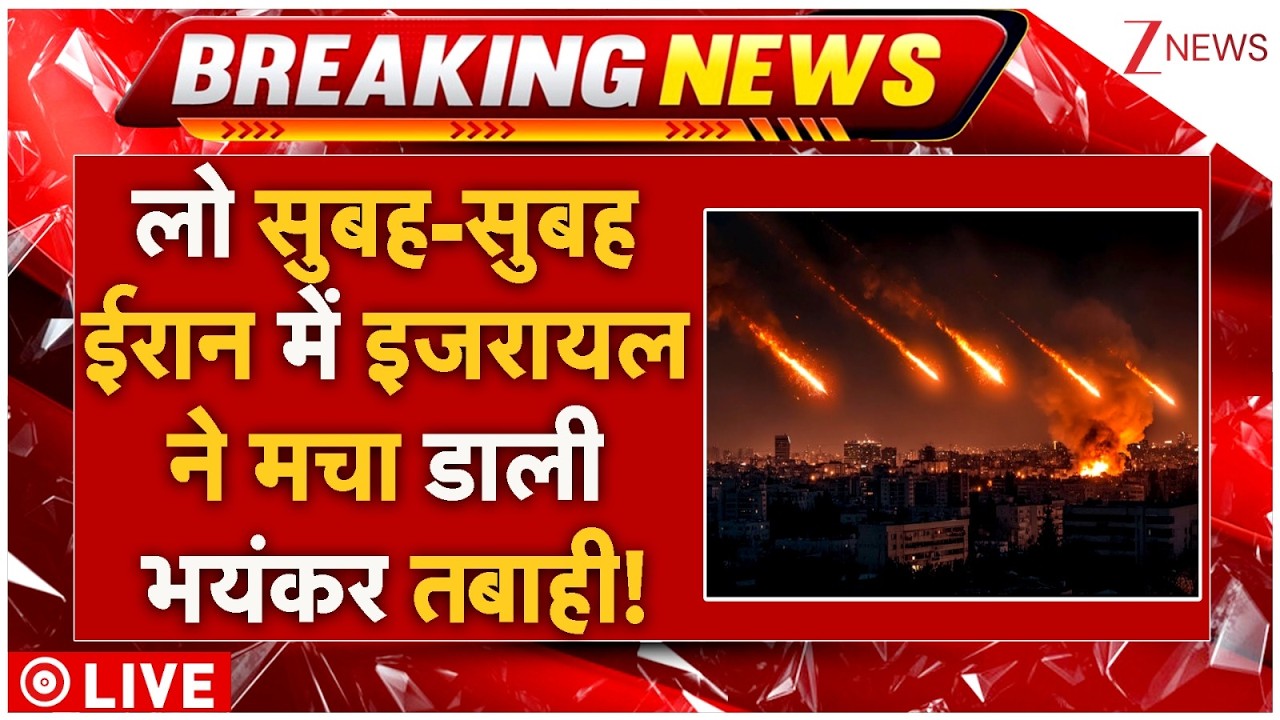 Big Update Israel Iran War: लो सुबह-सुबह ईरान ने इजरायल में मचा डाली भयंकर तबाही! | Netanyahu, Trump