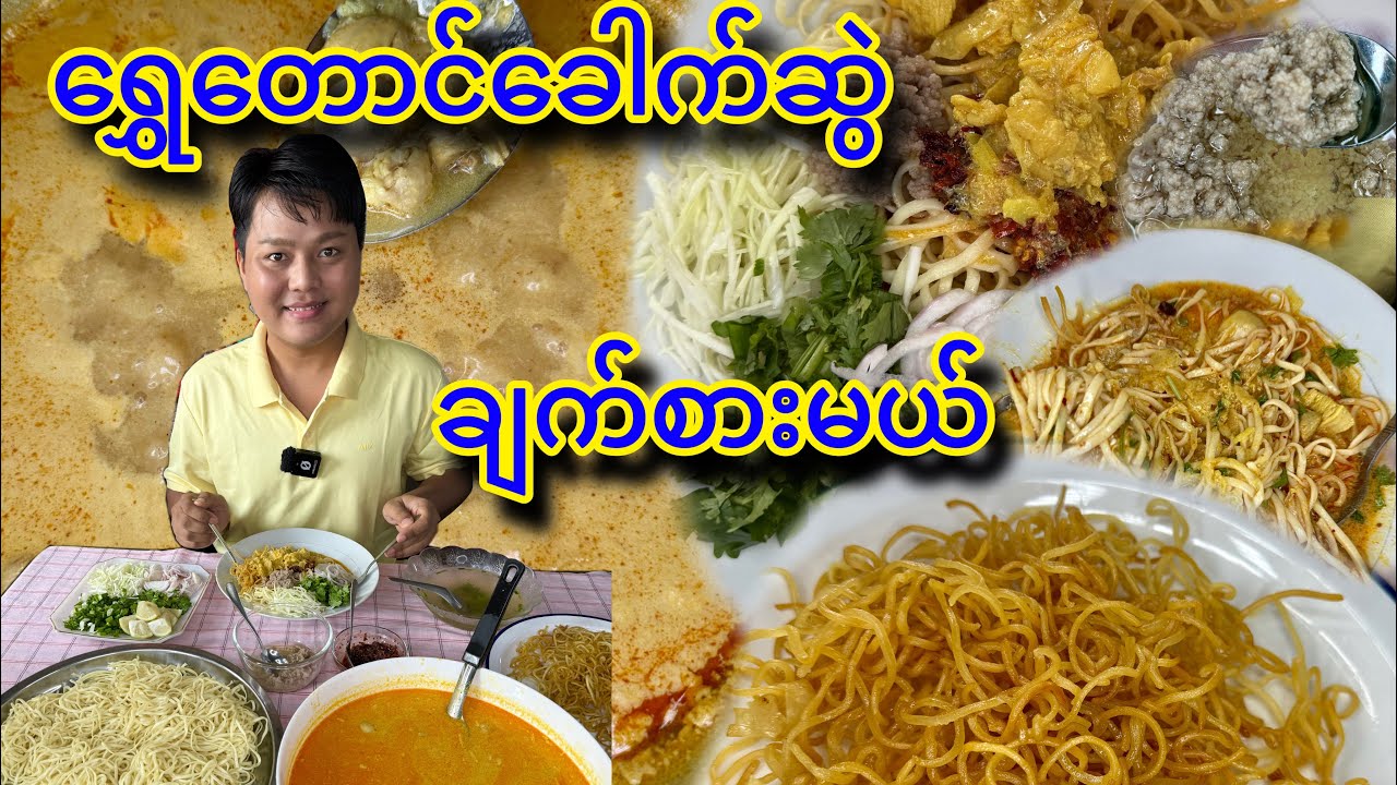 အားလပ်ရက်မှာ ခေါက်ဆွဲကြိုက်သူတွေ ချက်စားဖို့ ရွှေတောင်ခေါက်ဆွဲ စားမယ်