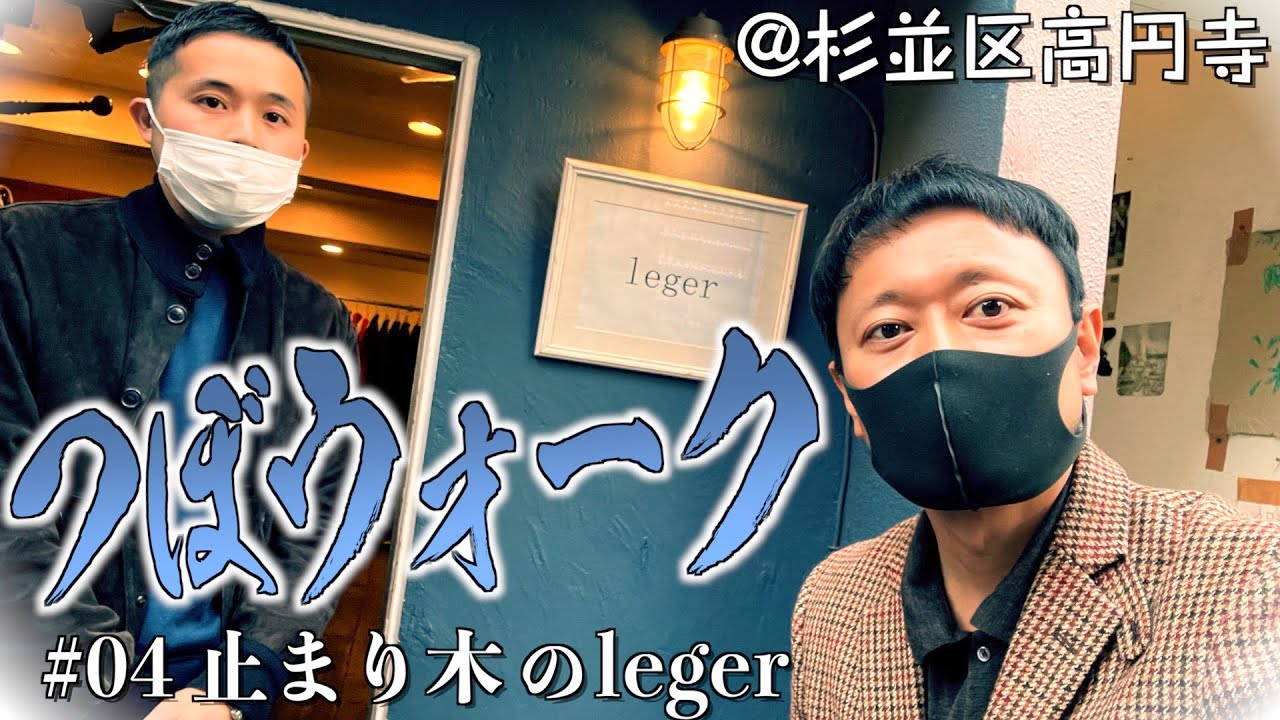 【高円寺でまったりお買い物】君は赤いパラブーツを見たことがあるか、シュー！ アニエスべーからマーガレット・ハウエル、マッキントッシュ、スウェーデンのM59コートまで試着しまくり。つぼウォーク＃04