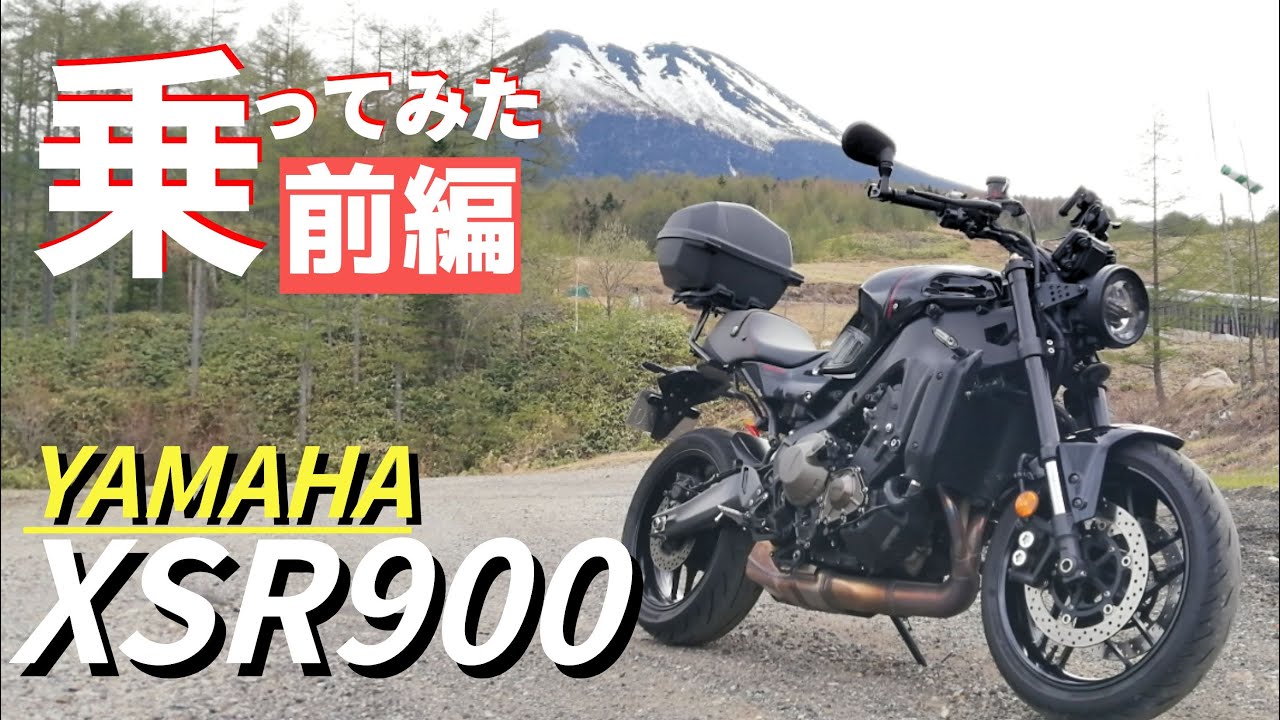 【前編】ヤマハのXSR900レトロで普遍的なデザインの車体チェックと乗り味をインプレします！