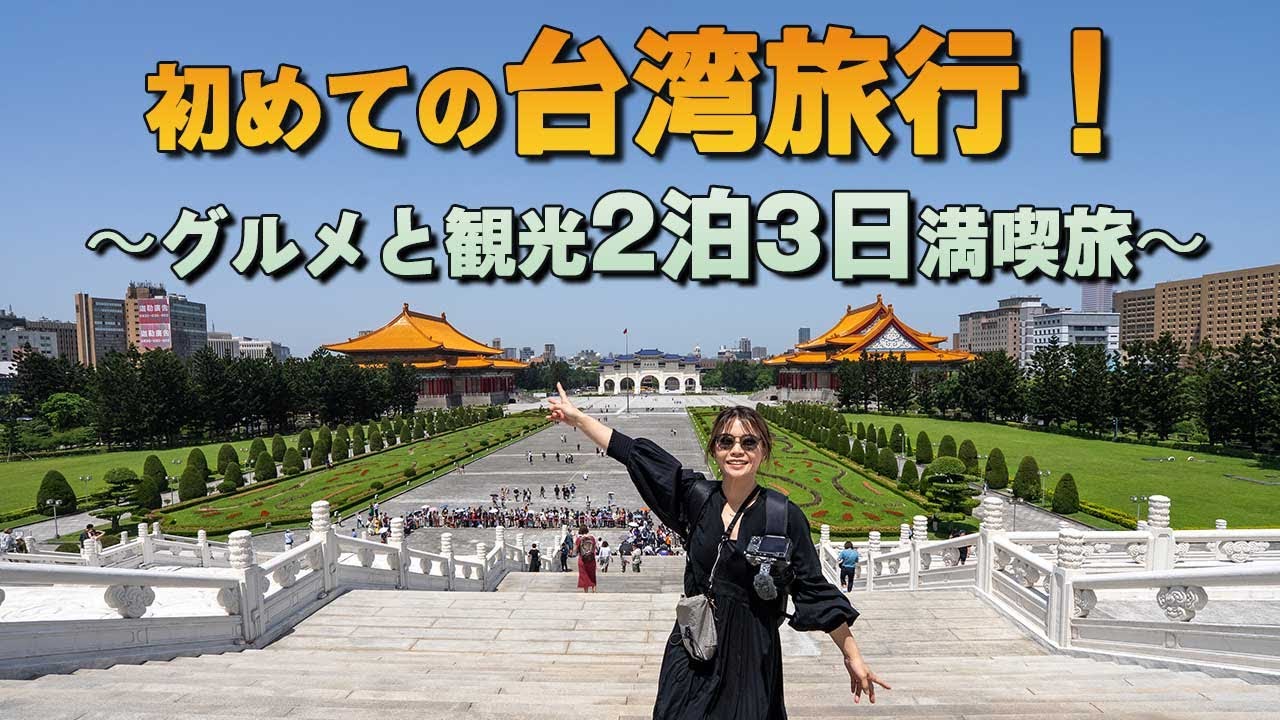 【夫婦旅】初めての台湾旅行！グルメと観光スポット巡りの２泊３日　最高だった！VLOG前編