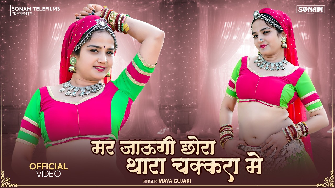 मर जाऊगी छोरा थारा चक्करा में | Maya Gujari & Komal Rangili | New Rajasthani DJ Song 2026 | #viral