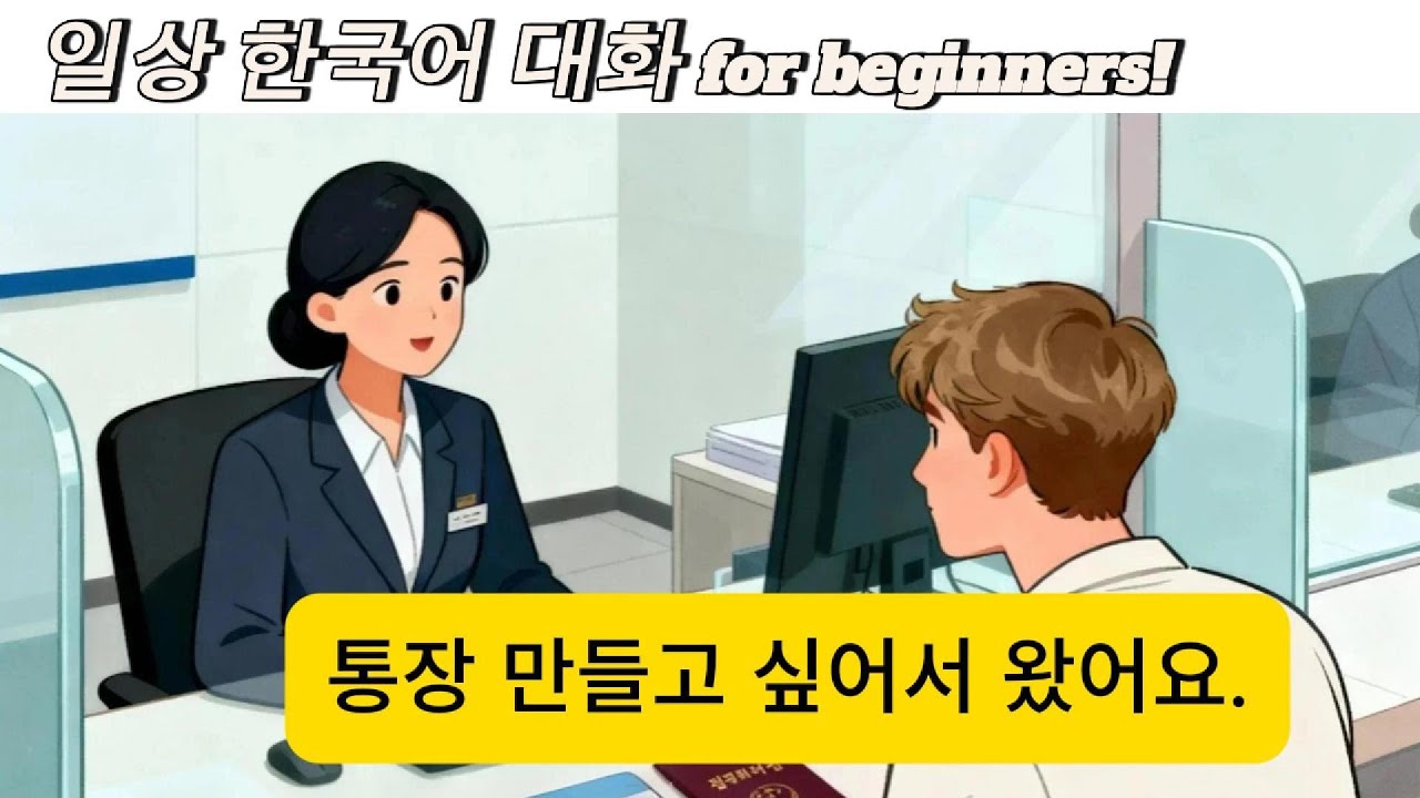 🇰🇷 초급 일상 한국어 대화 연습 | 실생활 말하기·듣기 훈련 | 은행에서
