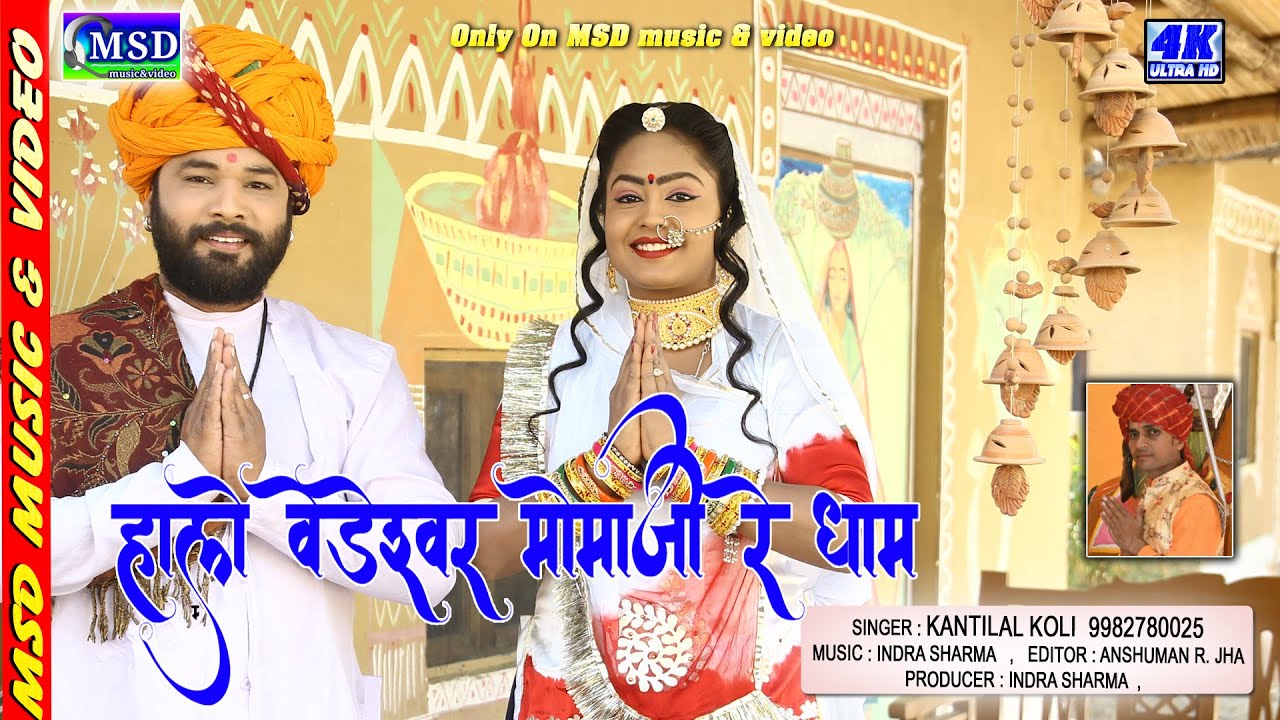 पहलीबार वेडेश्वर मोमाजी का भजन !कोली समाज के उभरते भजन गायक कांतिलाल कोली की आवाज़ में !2020 New Song