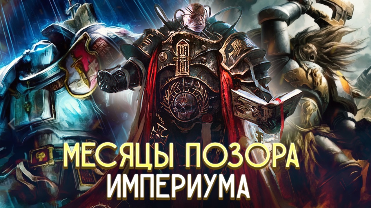 Месяцы Позора Империума в Warhammer 40000