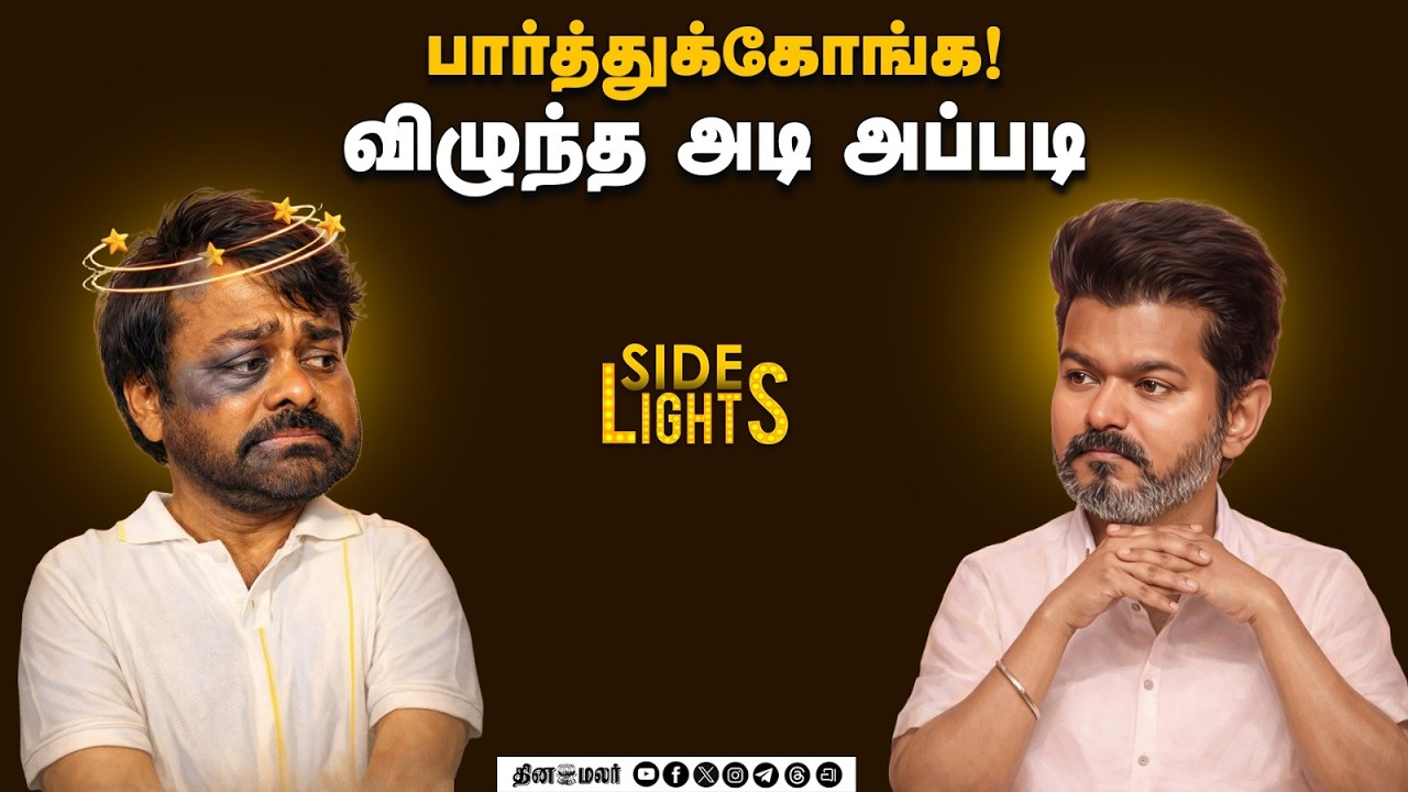 நம்பாதீங்க விஜய்: ஆந்திராவில் இருந்து வந்த அட்வைஸ் | #Dinamalarsidelights | #Chiranjeevi | #Vijay