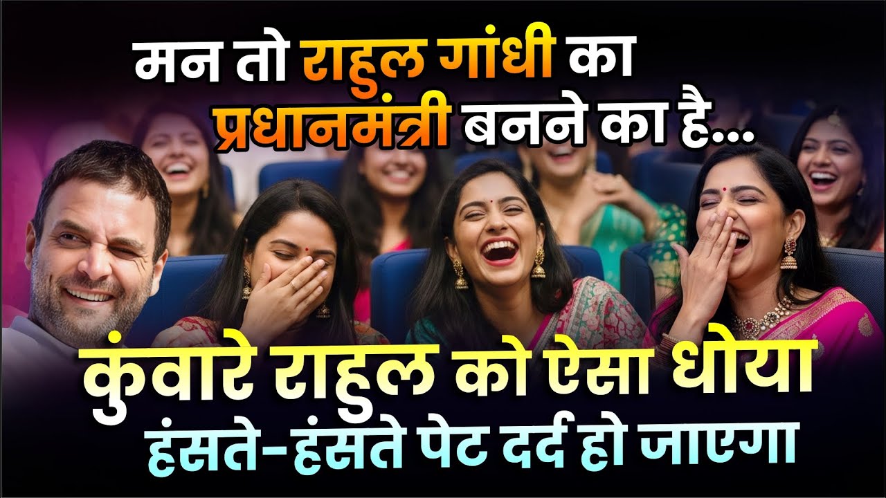 Hasya Kavi Sammelan : कुंवारे राहुल को ऐसा धोया,  हंसते-हंसते पेट दर्द हो जाएगा | Comedy |