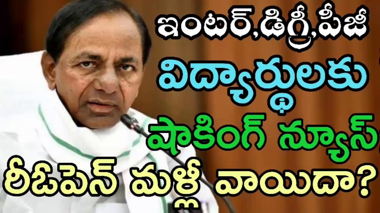 TS Schools ,Colleges Reopening Date (2020-21) || Ts schools, colleges reopen date (2020-21)