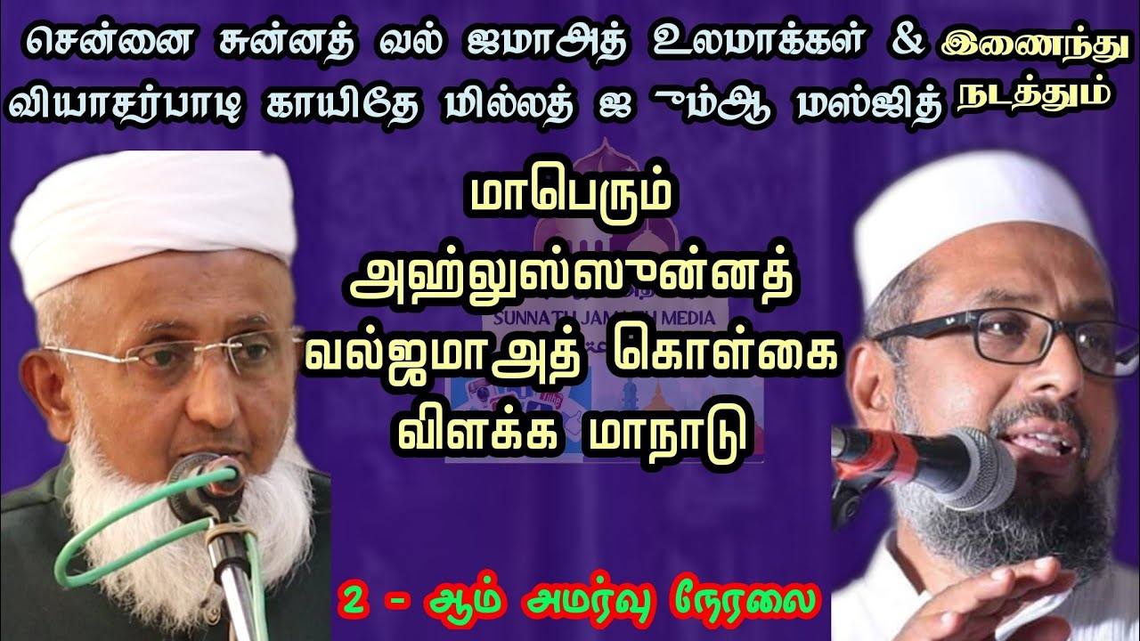 சென்னை சுன்னத் வல் ஜமாஅத் கொள்கை விளக்க மாநாடு 2 - ஆம் அமர்வு நேரலை | வியாசர்பாடி ஜும்ஆ மஸ்ஜித்