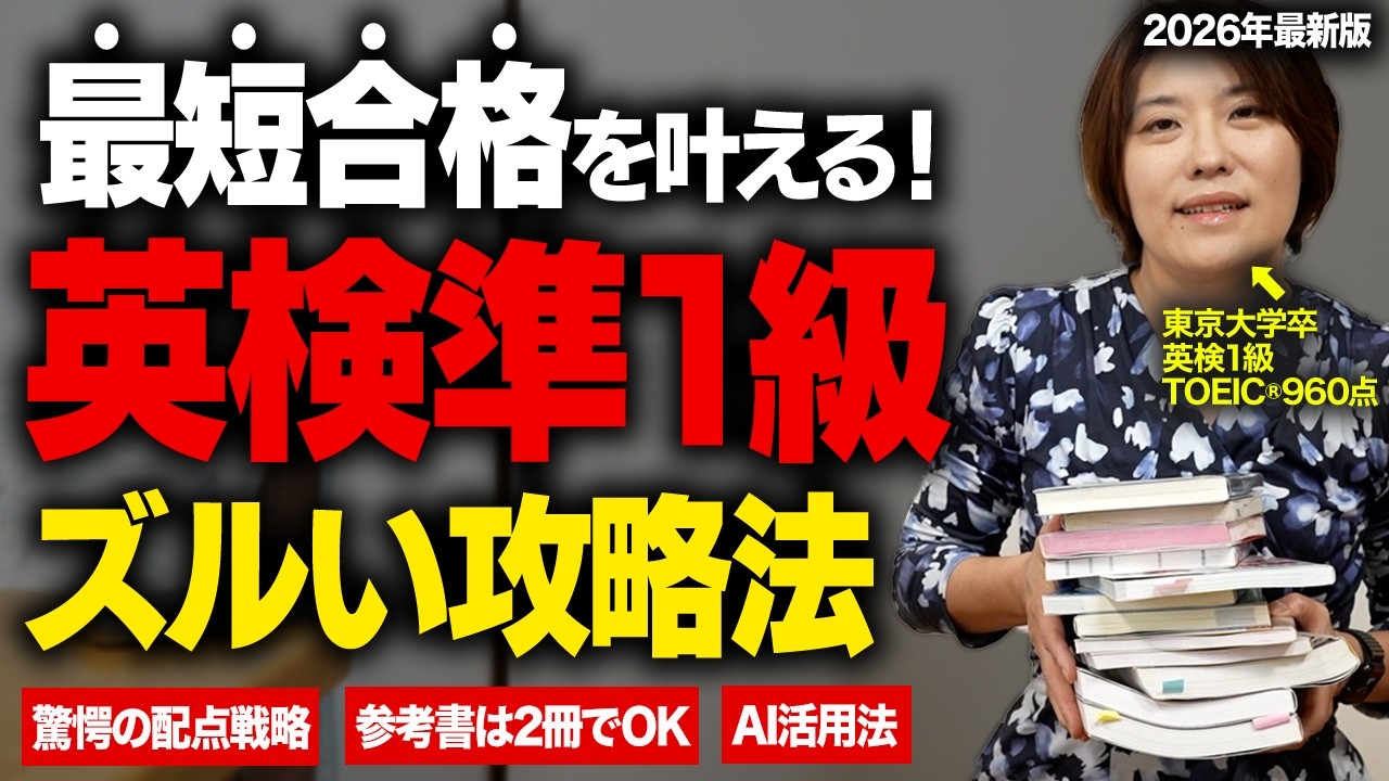 【英検準1級】絶対に合格できるルート2026！東大生がたどり着いた神参考書・勉強法を徹底解説します!【学習法】
