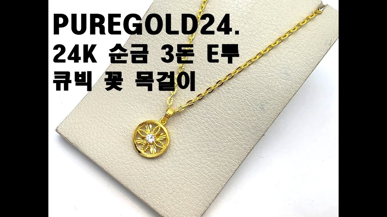 PUREGOLD24. 24K 순금 3돈 E루 큐빅 꽃 목걸이