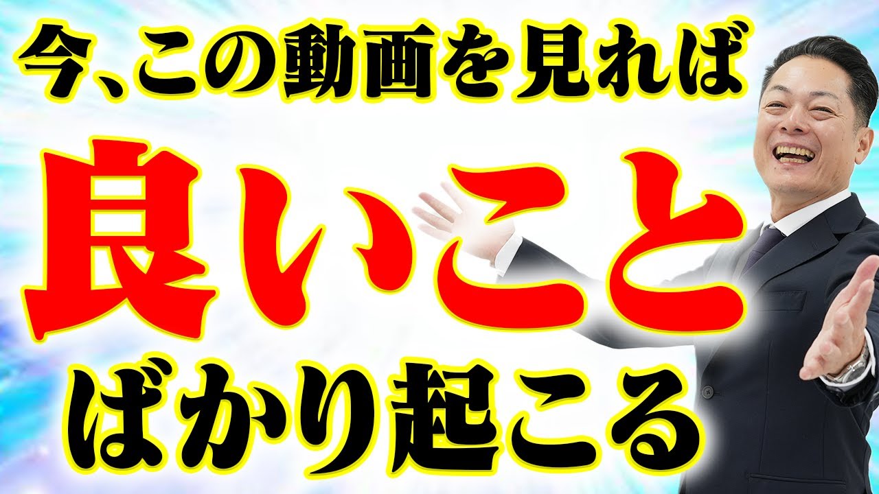 【今すぐ見ろ】超強力波動で一瞬にして運気が好転し、良いことばかりが起こる！