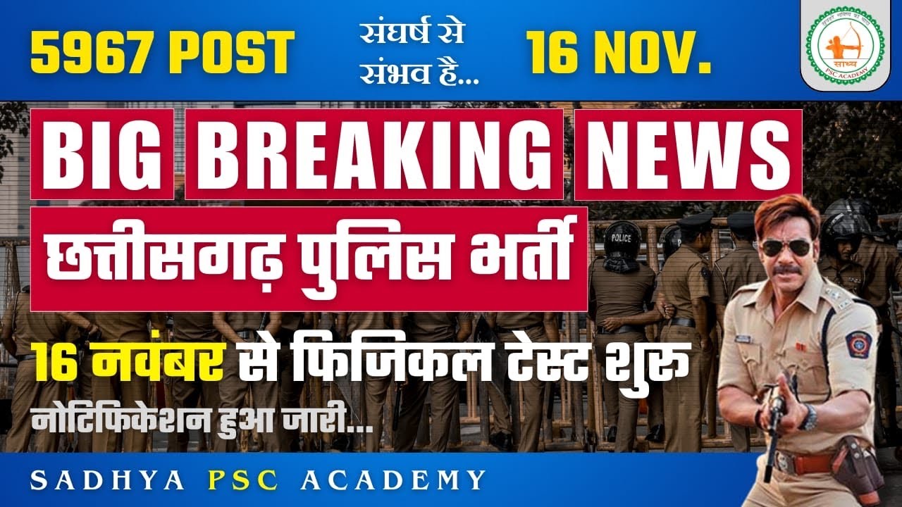 Breaking News update:: CG पुलिस भर्ती परीक्षा by sadhya academy#cgpolice #cgpolicephysical #cgpolice