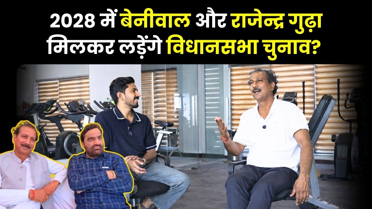राजेन्द्र गुढ़ा और हनुमान बेनीवाल क्या 2028 में लड़ेंगे एक साथ लड़ाई? | The Khabru | Hanuman Beniwal