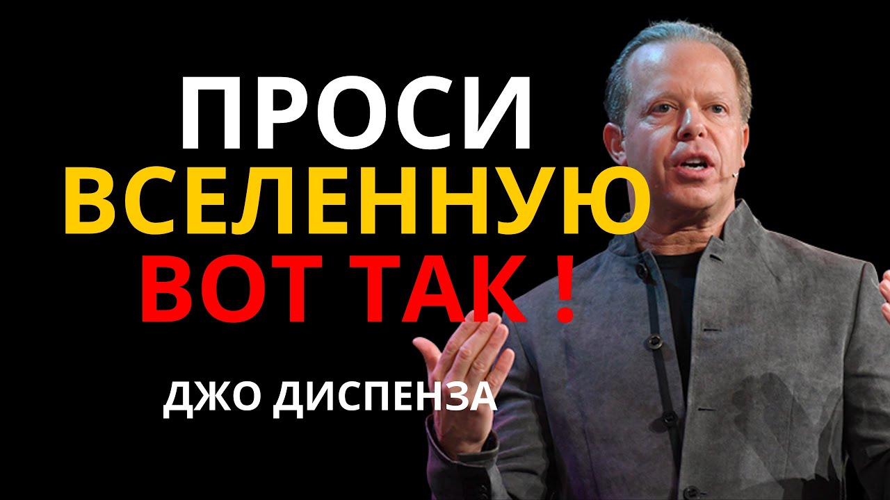 Вселенная Не Сможет ОТКАЗАТЬ, КАК ТОЛЬКО СДЕЛАЕШЬ ЭТО - Джо Диспенза
