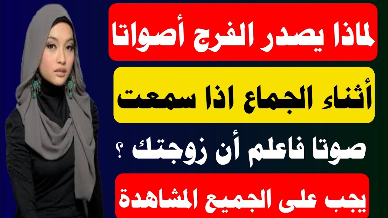 اسرار صحية لماذا يصدر الفرج صوتا اذا سمعت صوتا فاعلم أن