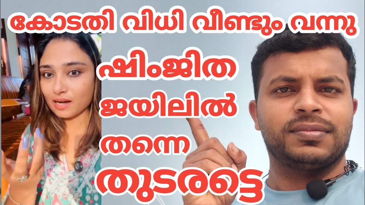 ഷിംജിത ഇനിയും ജയിലിൽ കിടക്കണം കോടതി | shimjitha | RAHOOF E VLOG 