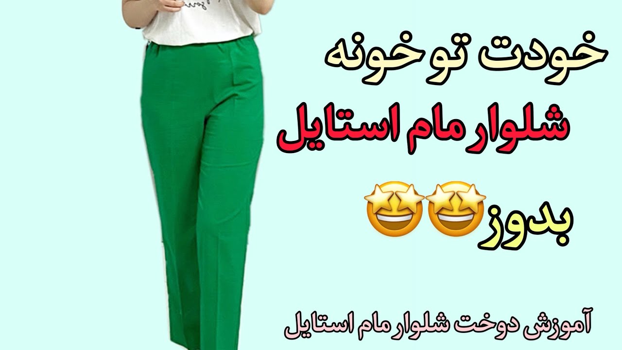 آموزش شلوار مام استایل