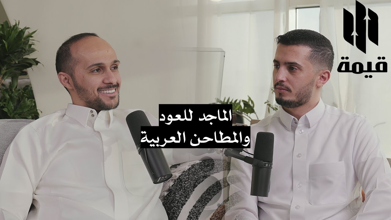 بودكاست قيمة | الماجد للعود والمطاحن العربية
