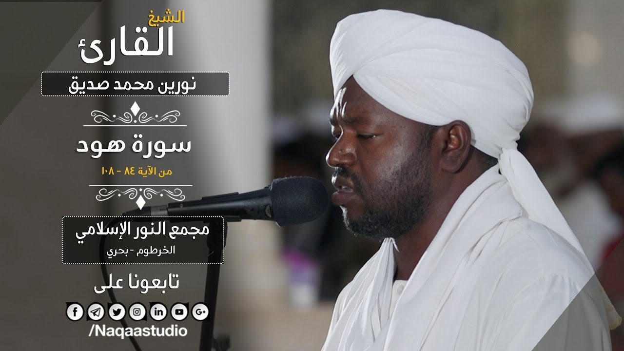 روائع الفجر | ما تيسر من سورة هود | ش نورين محمد صديق | sh: Nourin Mohamed Siddig | Surah Hud