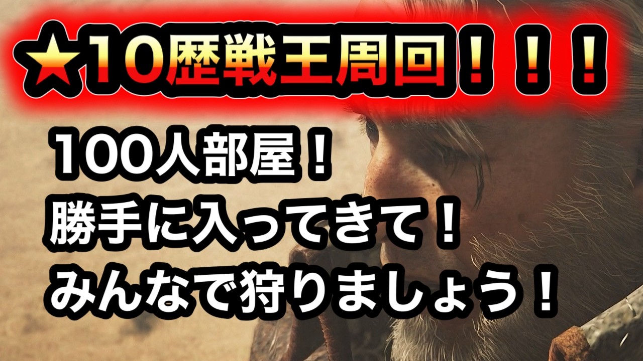 【モンハン】★10歴戦王周回！【ワイルズ】