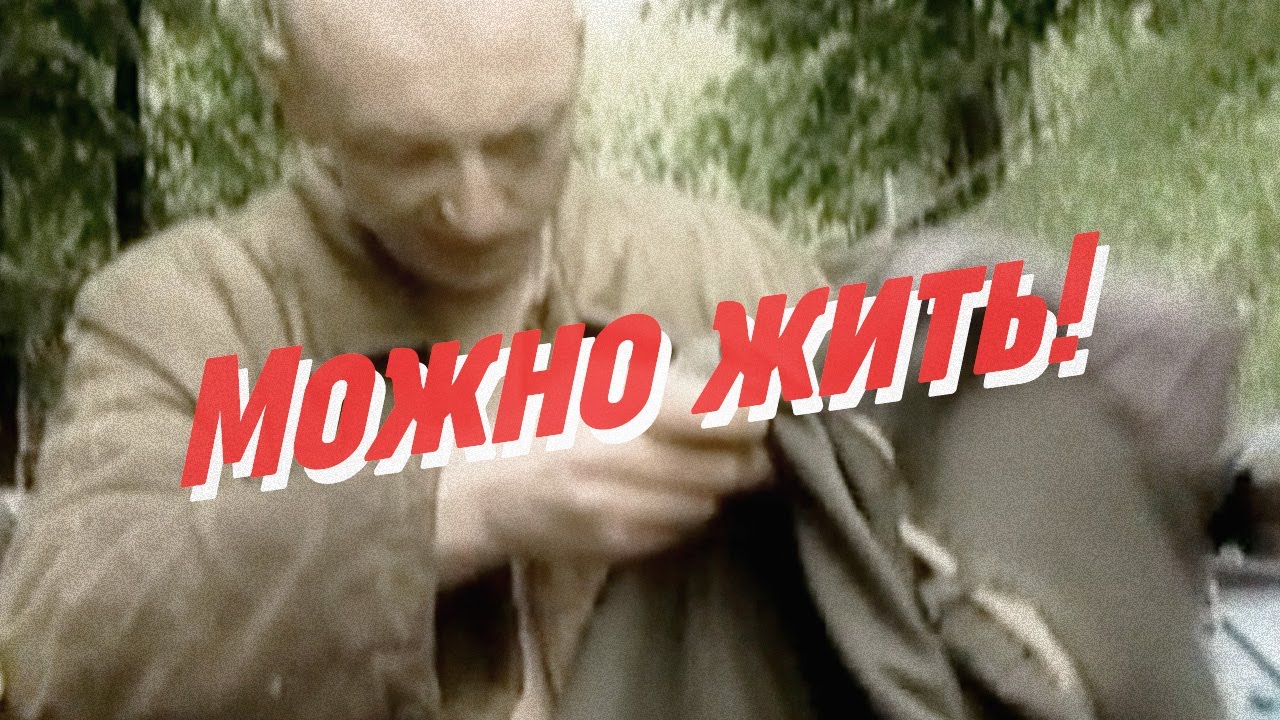 Нейро Дюбель - Можно жить!