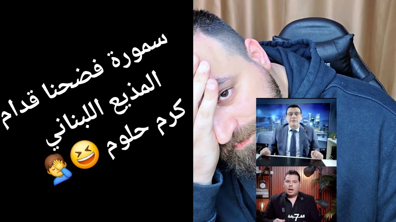 سمورة فضحنا قدام المذيع اللبناني كرم حلوم 😆🤦‍♂️